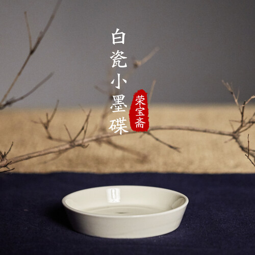 荣宝斋 白瓷圆墨碟 单支 水碗调色盘笔架笔搁笔架毛笔墨水碟 乳白色