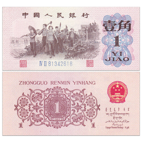 【喜腾腾】亚洲-全新品相 中国第三套人民币大全套纸币收藏  第三版钱币套装收藏 1角 1962年一角 罗马随机壹角 教育生产 单张