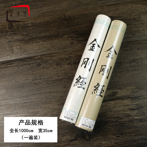 金刚经小楷毛笔字帖入门描红小楷佛经 心经抄经本10米长卷临摹宣纸书法文房四宝套装 金刚经2卷装 送软笔+墨