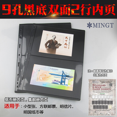 东吴收藏 PCCB/明泰 集邮册邮票册纸币册收藏 九孔高档内页 9孔活页册通用 黑底2行双面