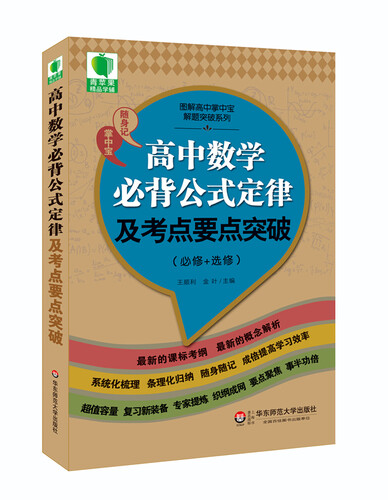 大夏书系·青苹果精品学辅3期：高中数学必背公式定律及考点要点突破（必修+选修）
