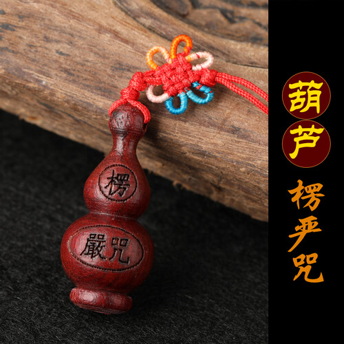 檀木楞严咒吊坠小经文佛教饰品宝宝护身符随身挂件 七彩中国结紫檀木挂件 手机挂饰包包钥匙扣挂绳饰品饰物 葫芦楞严咒 紫檀木款