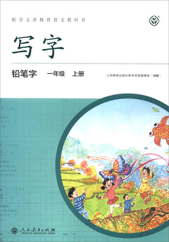 写字·铅笔字：一年级上册 （配统编版语文教材·人教）