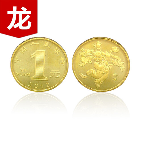2003-2014年生肖贺岁纪念币 2012龙年生肖贺岁纪念币 普通流通币