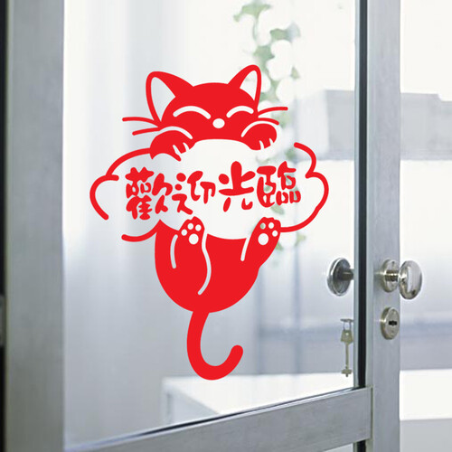 居梦坞 欢迎光临营业时间墙贴纸店铺橱窗玻璃门贴纸童装店玩具店卡通十元包邮 红色DWM1116
