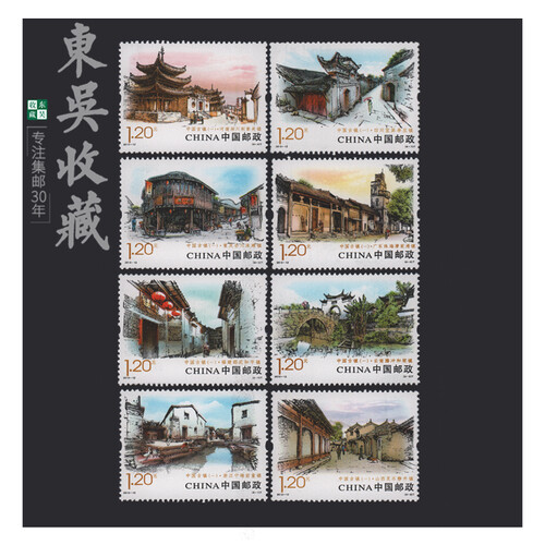 东吴收藏 2013年 邮票集邮 1-19 2013-12 中国古镇一
