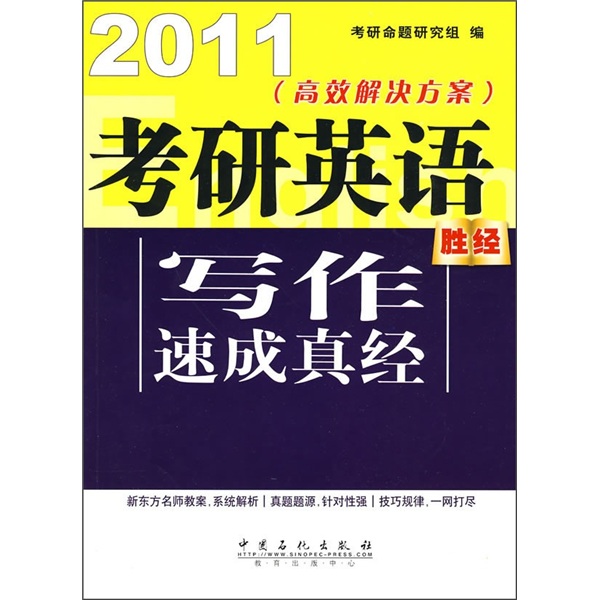 2011高效解决方案：考研英语写作速成真经
