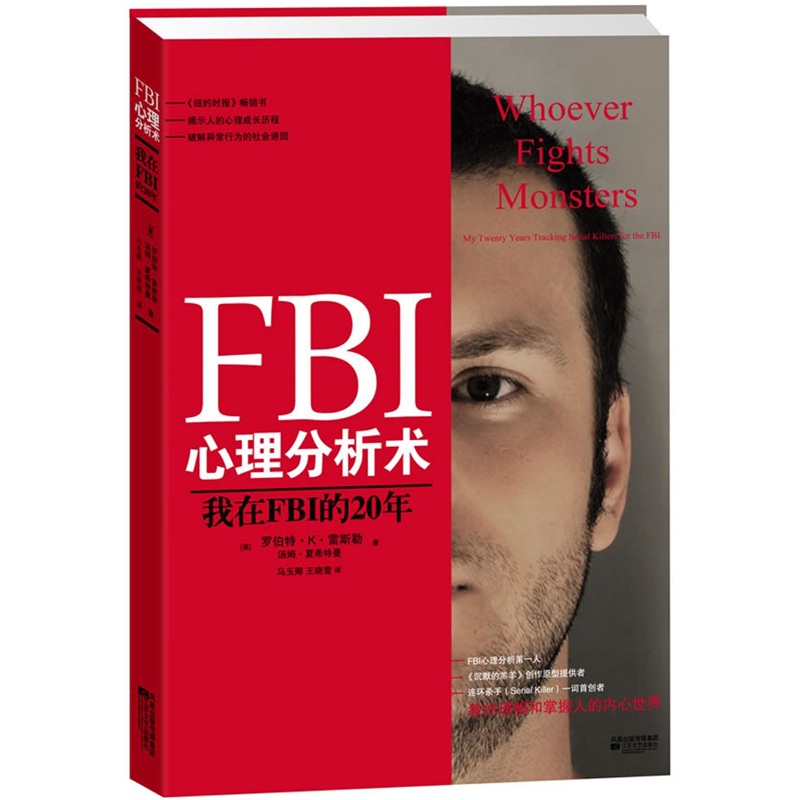 [正版书籍] FBI心理分析术：我在FBI的20年 [美]罗伯特*K*雷斯勒，汤姆*夏希特曼 江苏文艺出版社 正版旧图书 原版旧书籍 可团购 可开发票