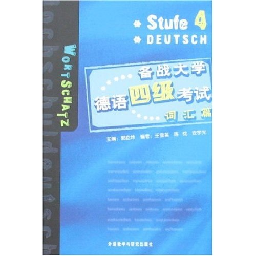 备战大学德语四级考试 词汇篇
