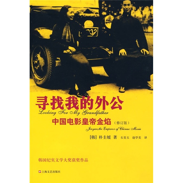 Genuine old book looking for my grandpa chinese film emperor jin yan (revised edition) han park kyu-won shanghai literature and art publishing house