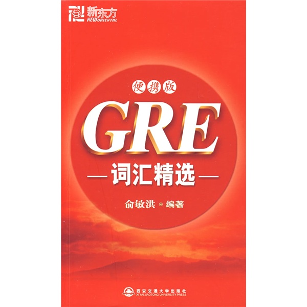 [正版旧书] GRE词汇精选（便携版）  用过部分笔记 正版择优发