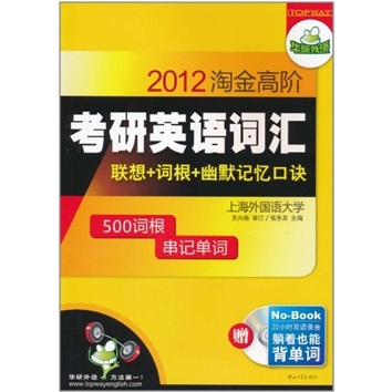 2012淘金高阶考研英语词汇：联想+词根+幽默记忆口诀（附MP3光盘1张）