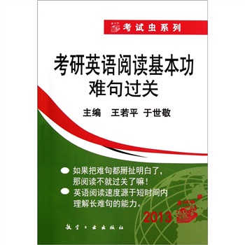 Exam bug series 2013 postgraduate entrance examination english reading basic skills passing difficult sentences