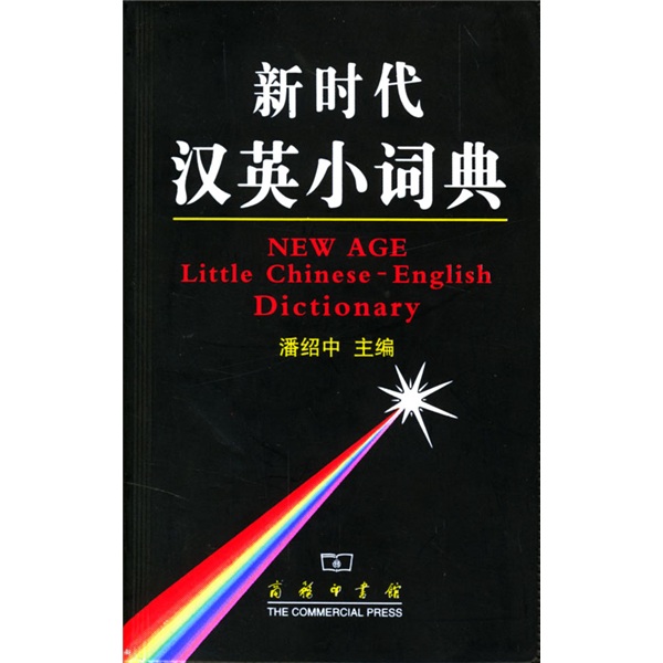 New era chinese-english small dictionary