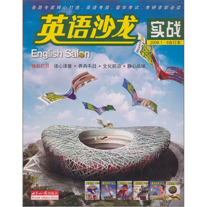 英语沙龙实战版2008年（1-6月）合订本