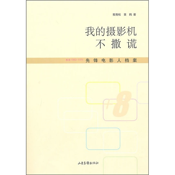 My camera does not lie archives of pioneer filmmakers born in 1960-1970 shandong pictorial publishing house 9787547401477 genuine book