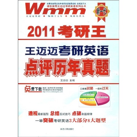 2011 postgraduate entrance examination king wang maimai’s comments on past postgraduate entrance examination english exam questions