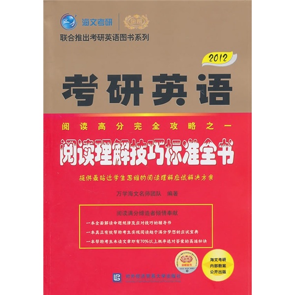 2012 postgraduate entrance examination english reading complete strategy part 1 standard book of reading comprehension skills