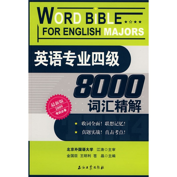 English major level 4 8000 vocabulary analysis (latest version) (2009 exam essential)