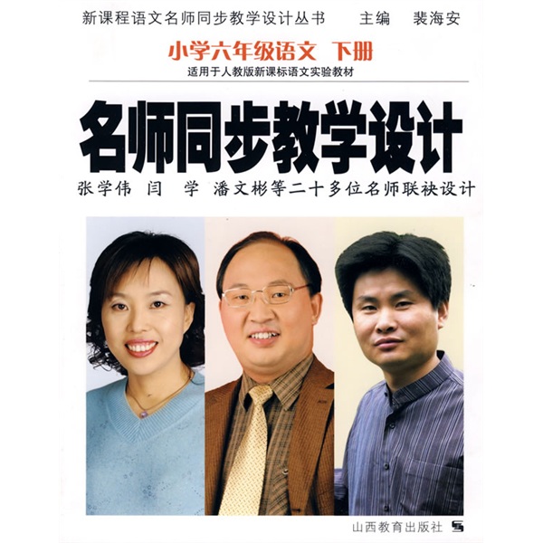 [正版书籍] 新课程语文名师同步教学设计丛书*名师同步教学设计：小学6年级语文（下册） 裴海安 山西教育出版社 正版旧图书 原版旧书籍 可团购 可开发票