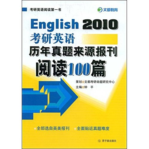 2010考研英语历年真题来源报刊阅读100篇