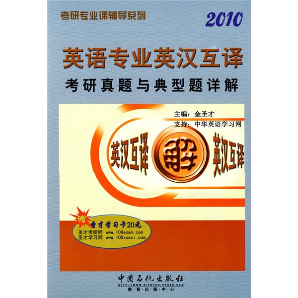 Tutorial series for postgraduate entrance examination for professional courses detailed explanations of real and typical questions for the 2010 english-chinese translation postgraduate entrance examination