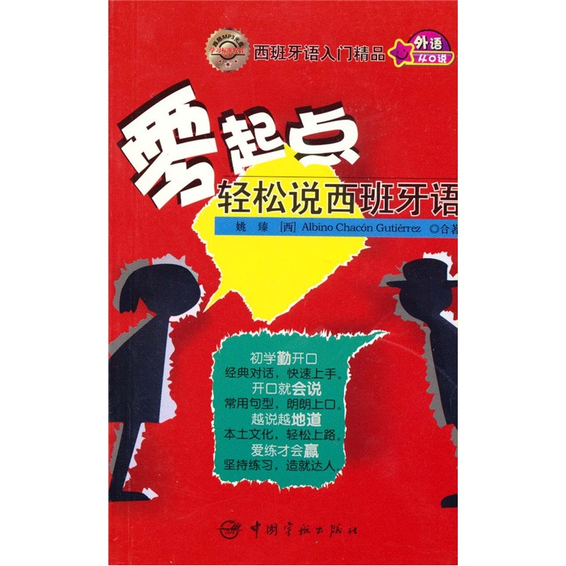 零起点轻松说西班牙语