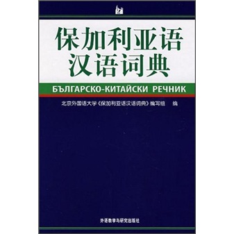 保加利亚语汉语词典