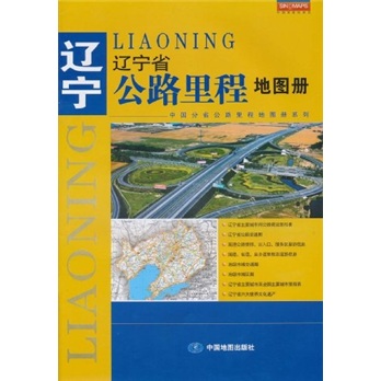 辽宁省公路里程地图册