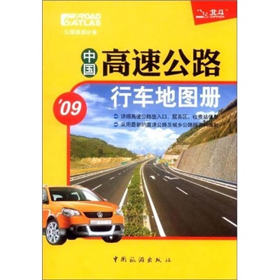 中国高速公路行车地图册2009