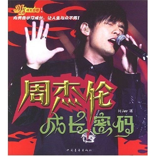 Jay chou's growth code