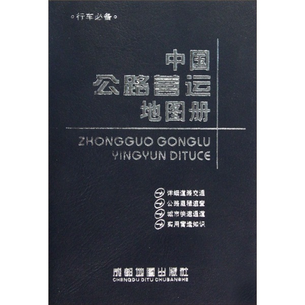 中国公路营运地图册