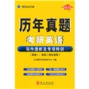 考研英语高分突破：写作历年真题透析及专项特训