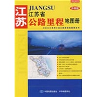 江苏省公路里程地图册