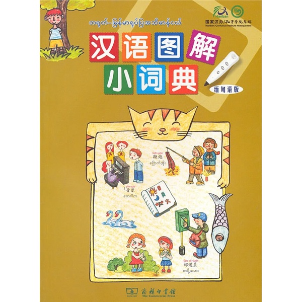 Chinese illustrated small dictionary (burmese version)