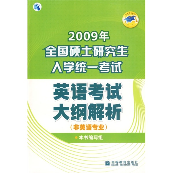 2009年全国硕士研究生入学统一考试英语考试大纲解析
