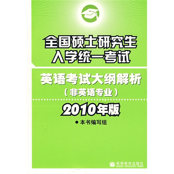 全国硕士研究生入学统一考试英语考试大纲解析（非英语专业）（2010年版）
