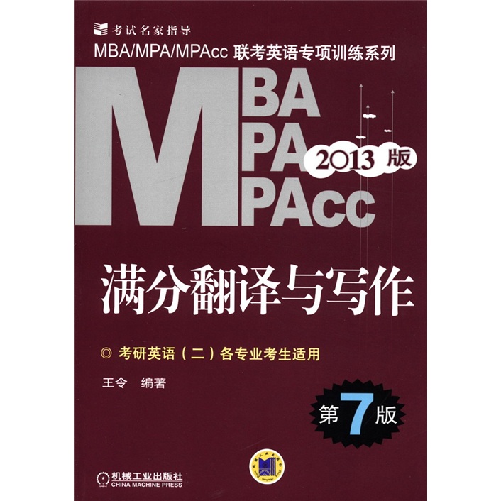 MBA/MPA/MPAcc联考英语专项训练系列：满分翻译与写作（第7版）（2013版）