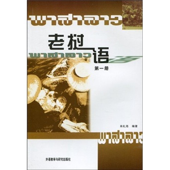 老挝语 第一册