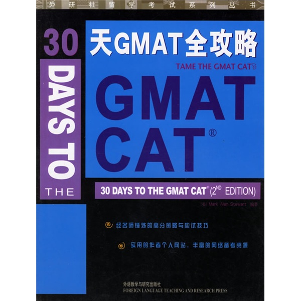 [正版旧书] 外研社留学考试系列丛书：30天GMAT全攻略  用过部分笔记 正版择优发