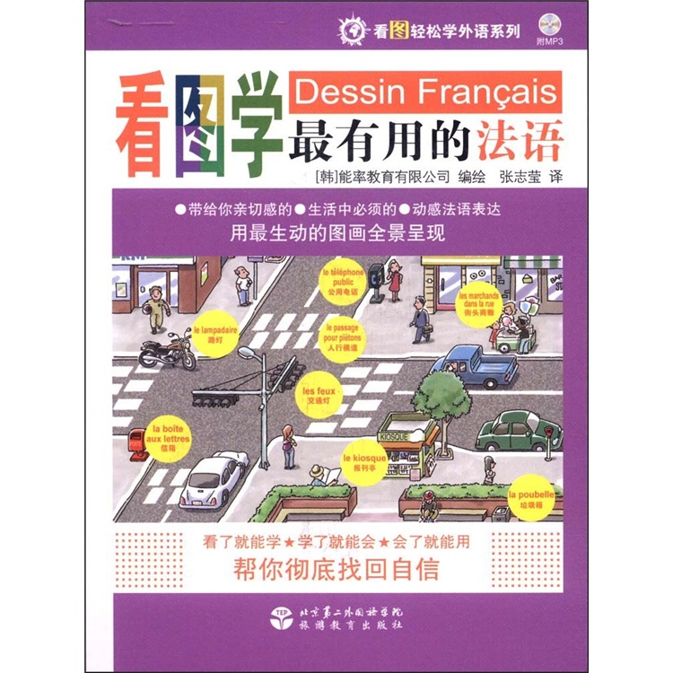 看图轻松学外语系列：看图学最有用的法语（附光盘1张）