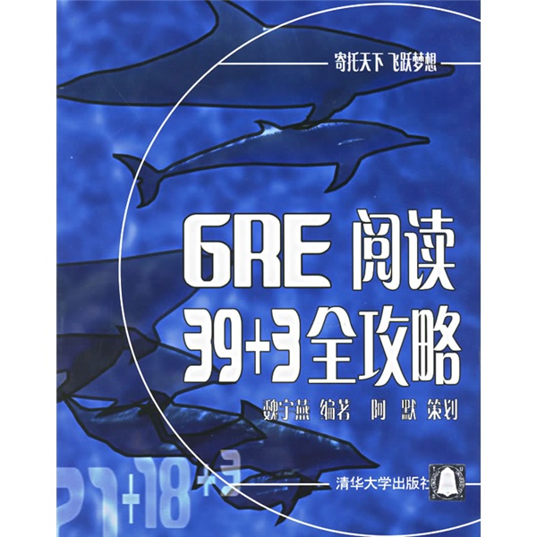 GRE阅读39+3全攻略