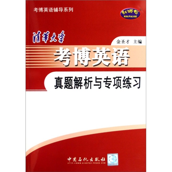 清华大学考博英语真题解析与专项练习（附MP3光盘）