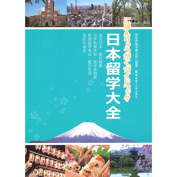 [正版微瑕]日本留学大全新世界图书事业部华东理工大学出版社