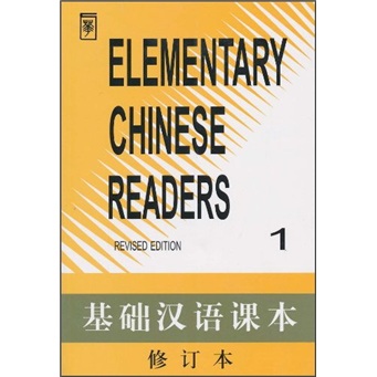 Basic chinese textbook 1 (revised edition)