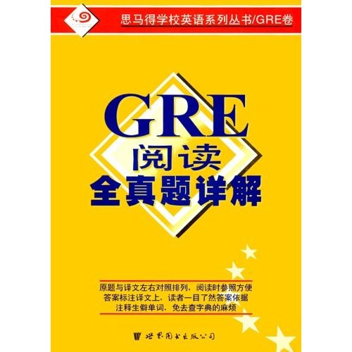 [正版旧书] GRE阅读全**详解  用过部分笔记 正版择优发