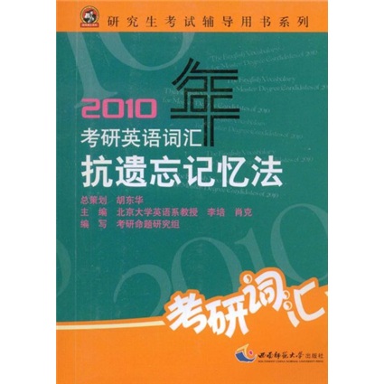 Postgraduate examination tutoring book series 2010 postgraduate entrance examination english vocabulary anti-forgetting memory method