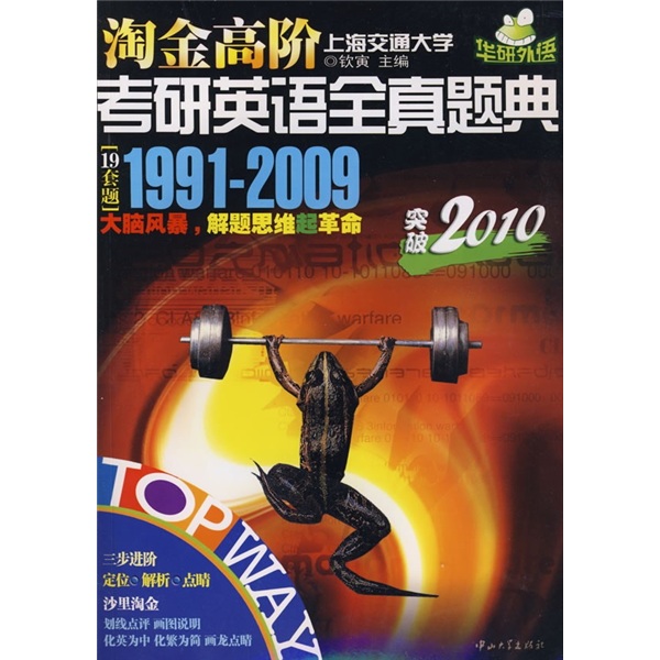 Gold rush advanced postgraduate entrance examination english complete question book (1991-2009) (breakthrough 2010)