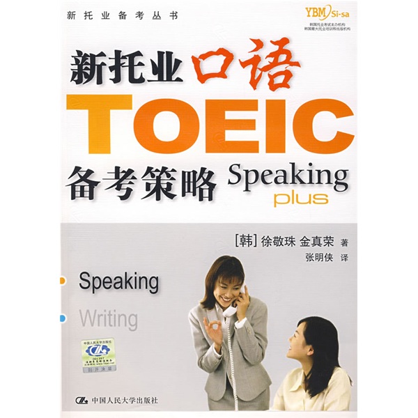 新托业备考丛书：新托业口语备考策略（附光盘1张）