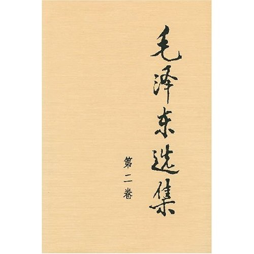 Selected works of mao zedong (hardcover volume 2)